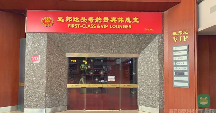 Simple Business Club & VIP Lounge V33, XIY Terminal 3